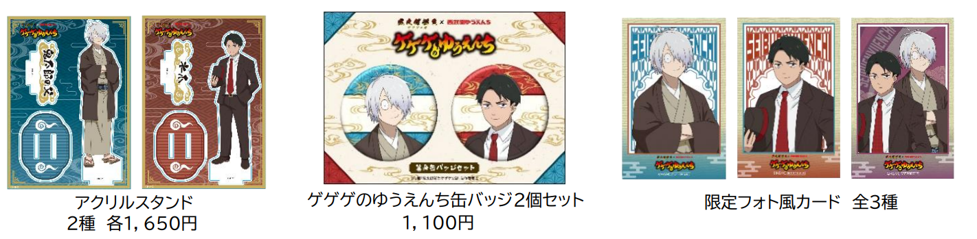 「ゲゲゲの謎×西武園ゆうえんち」限定グッズ