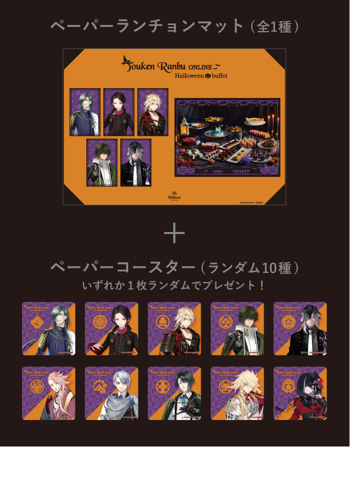 「～刀剣乱舞ONLINE ハロウィンビュッフェ～」来場特典