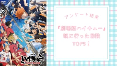 映画『劇場版ハイキュー!! ゴミ捨て場の決戦』観に行った回数TOP5！1位は“2回”【アンケート結果】