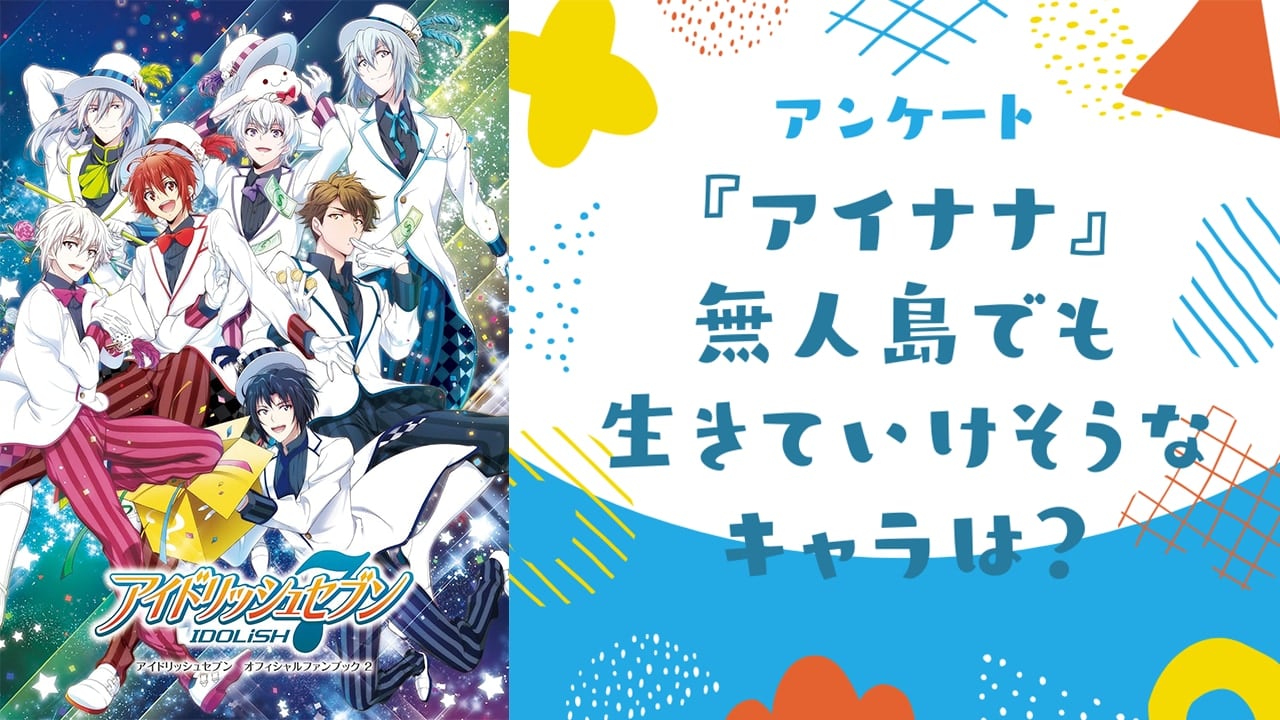 無人島でも生きていけそうな『アイナナ』キャラといえば？【アンケート】