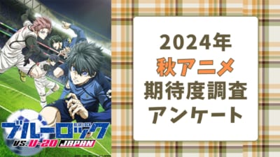 【2024年秋アニメ】期待してる・気になってる作品を教えて！【期待度調査アンケート】