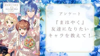 【まほやく好きに聞きたい！】友達になりたい『魔法使いの約束』キャラといえば？【アンケート】