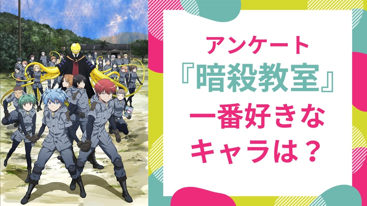 【暗殺教室好きに聞きたい！】『暗殺教室』で一番好きなキャラといえば？【アンケート】