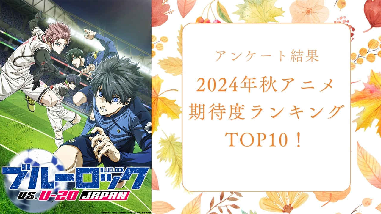 【2024年秋アニメ】にじめんユーザー期待度ランキングTOP10！1位は『ブルーロック VS. U-20 JAPAN』