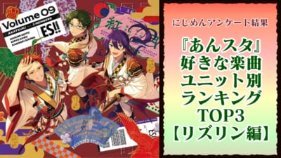 『あんスタ』好きな曲TOP3リズリン編