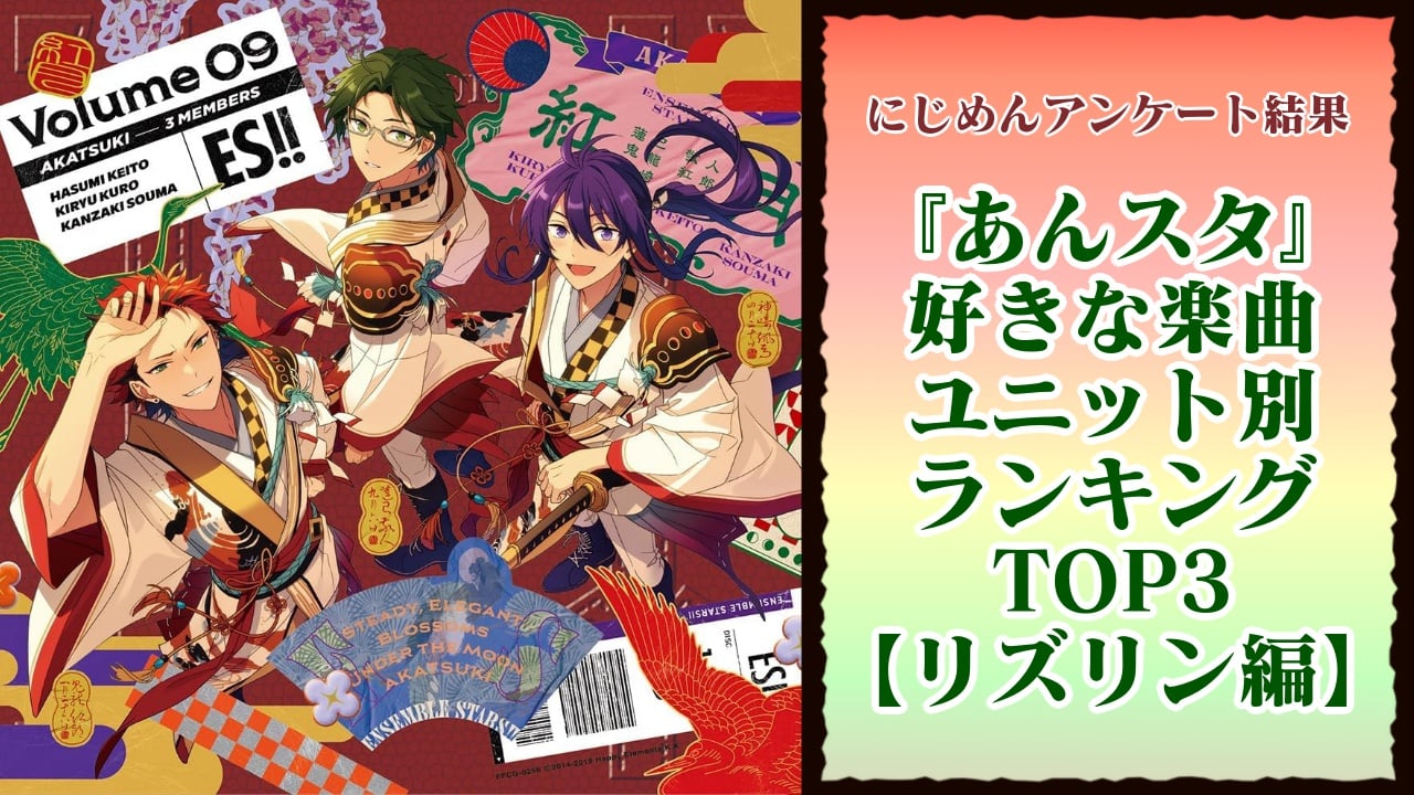 『あんスタ』人気楽曲ランキングTOP3！1位は「Melody in the Dark」「金色千夜夢舞台」など【リズリン編アンケート結果】