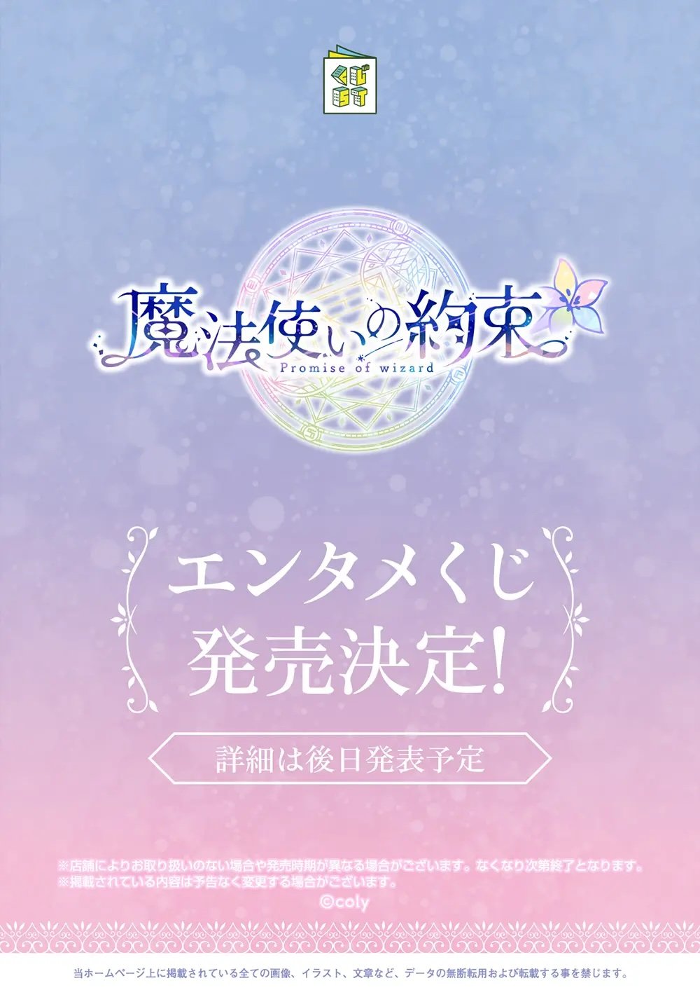 「魔法使いの約束 5th Anniversary エンタメくじ」発売決定で「5周年ビジュのくじなのかな」