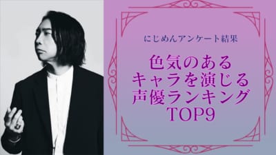 “色気のあるキャラクター”を演じる声優ランキングTOP9