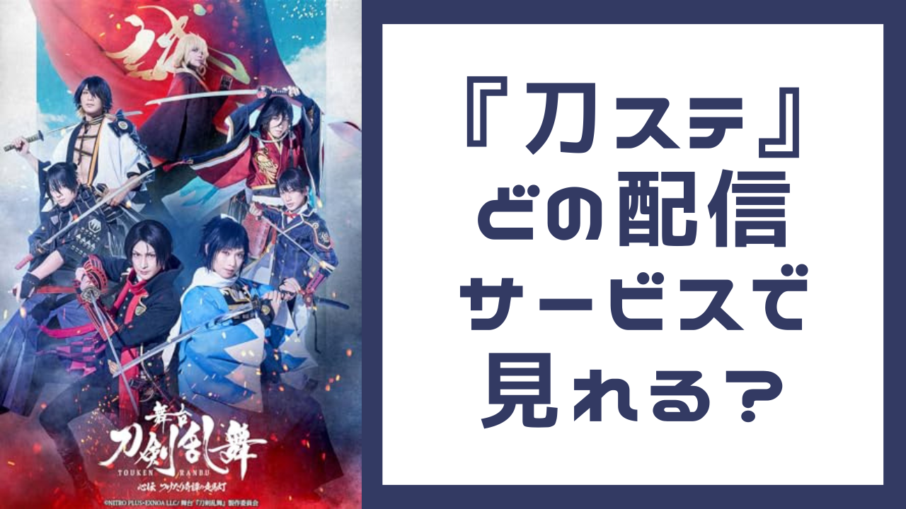 「舞台『刀剣乱舞』（刀ステ）」はDMM TV独占で見放題！2024年10月の配信作品もご紹介