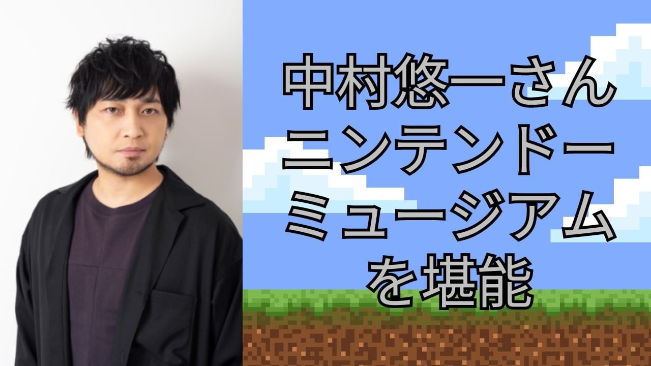 「また行く、絶対にだ」中村悠一がニンテンドーミュージアムを堪能！館内オフショットに「なにこれ！楽しそうですね！」