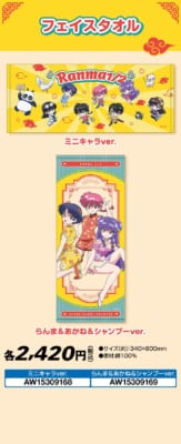 「らんま1/2×ローソン」フェイスタオル