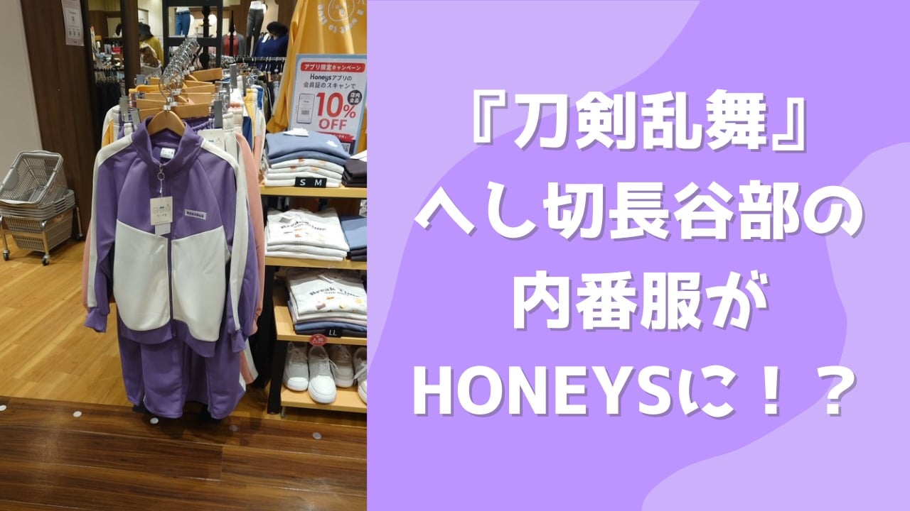 『刀剣乱舞』へし切長谷部の内番服が「Honeys」に！？人気キャラコラボ商品との既視感に「欲しすぎるww」