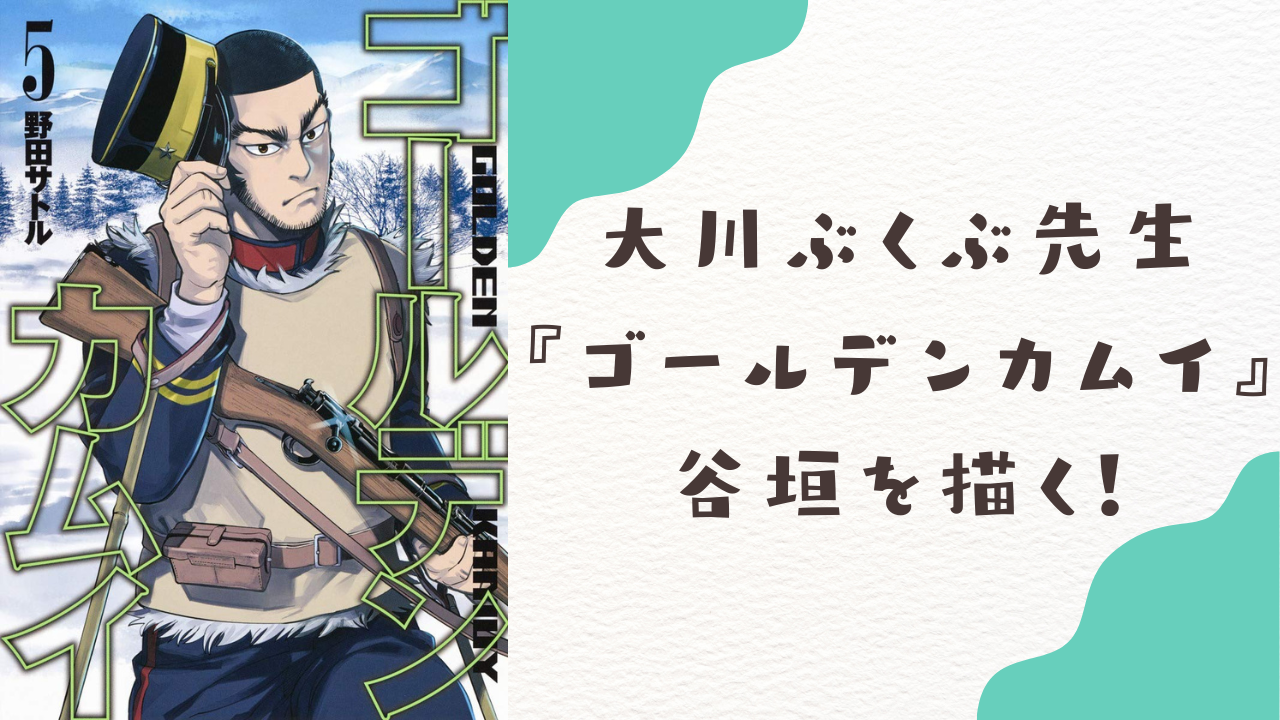 このマタギ…すけべ過ぎる！！大川ぶくぶが描く『ゴールデンカムイ』谷垣に「過去一ドスケベなイラストきました」