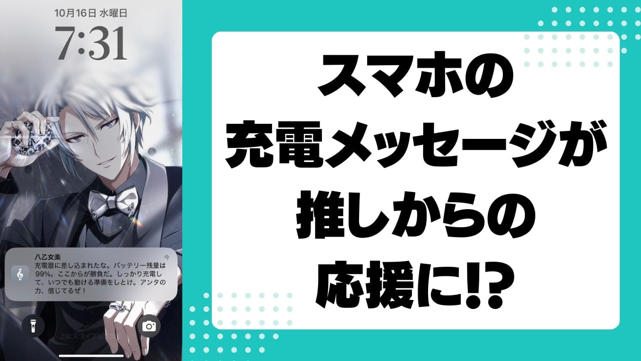 スマホの充電メッセージが推しからの応援に！？『アイナナ』八乙女楽がスマホに降臨で「あまりにも脳内再生余裕すぎて草」