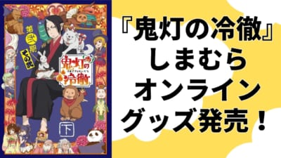 『鬼灯の冷徹』しまむらオンラインコラボグッズ発売！