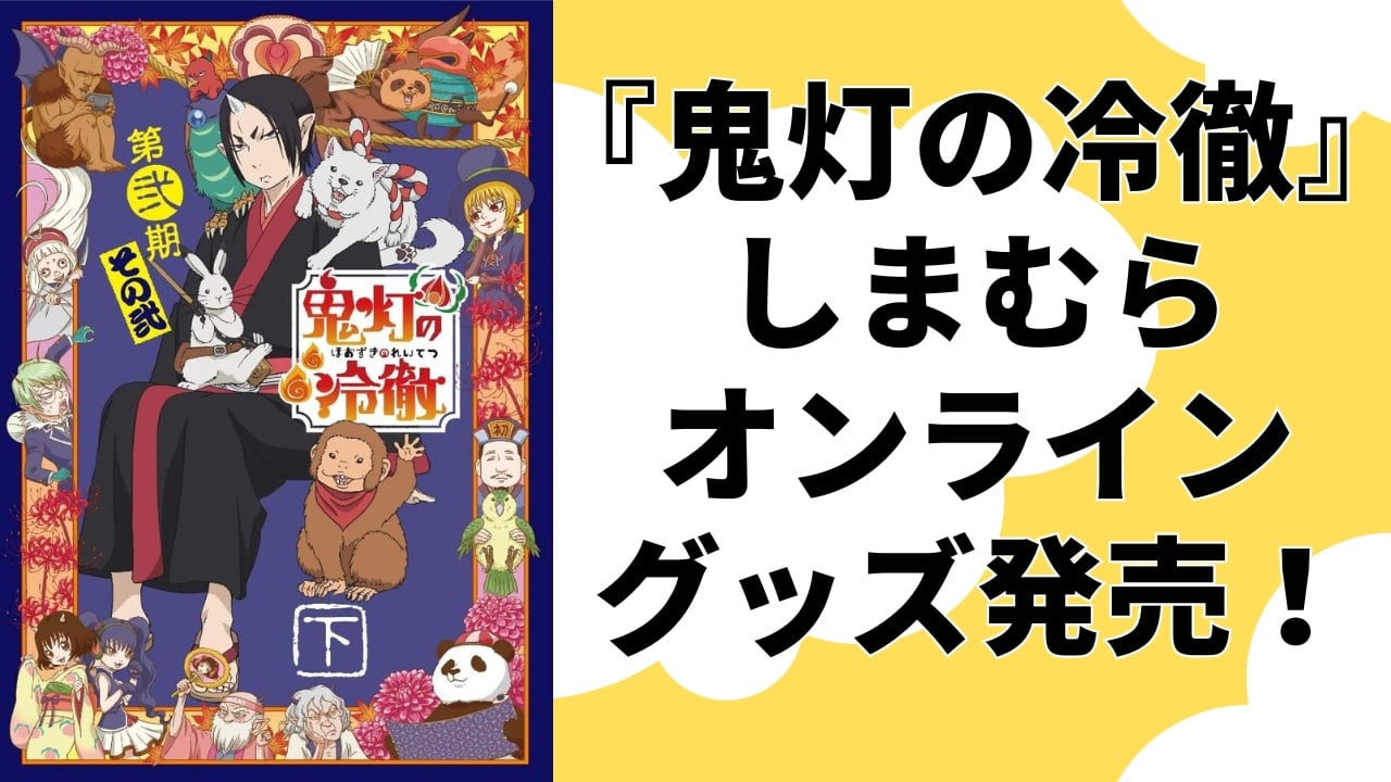 「鬼灯の冷徹×しまむら」10月23日オンラインコラボグッズ発売！鬼灯様や白澤に金魚草から猫好好まで◎