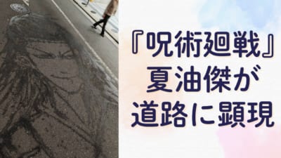 『呪術廻戦』夏油傑が道路に顕現