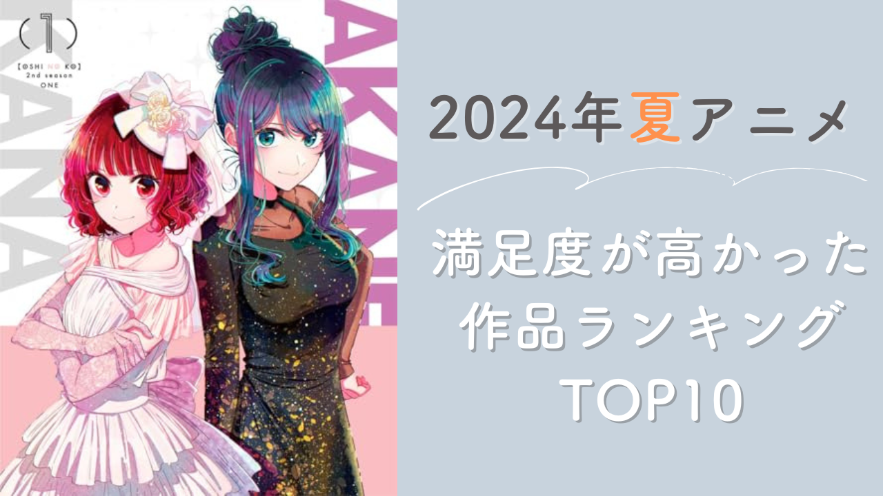 【2024年夏アニメ】満足度が高かった作品ランキングTOP10！『【推しの子】』第2期を抑えた1位は？