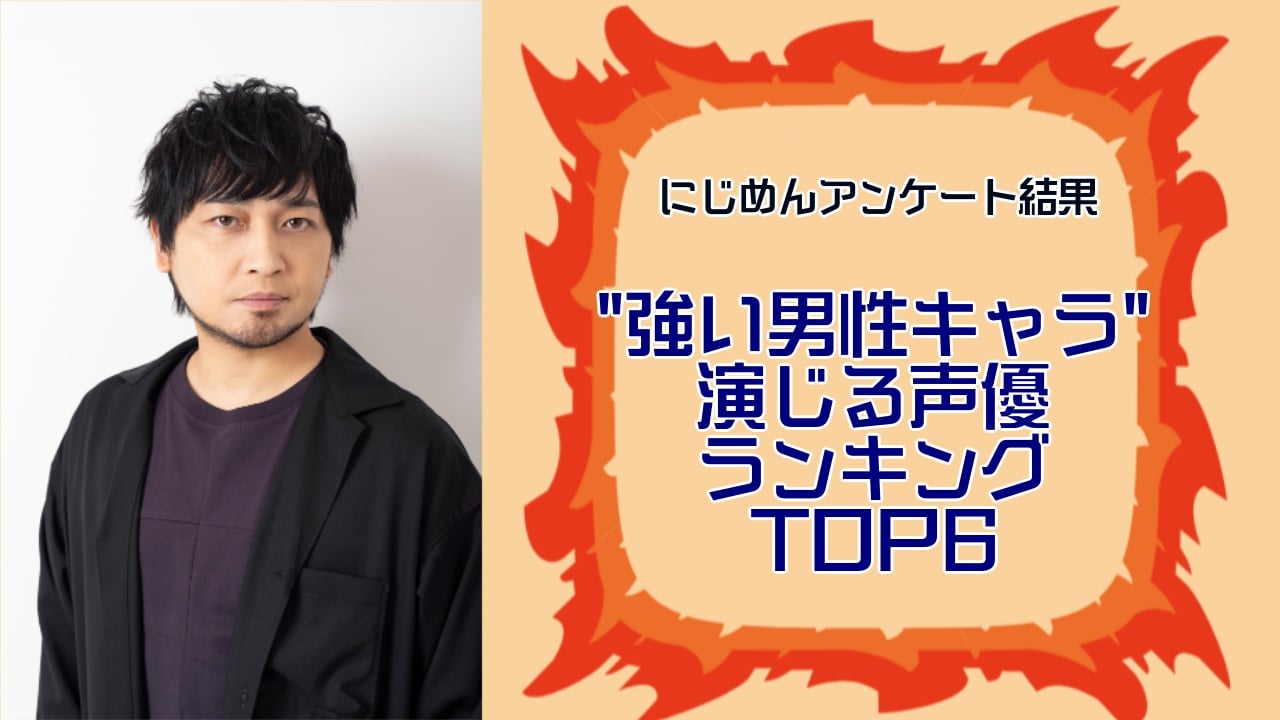 オタクが選ぶ“強い男性キャラ”を演じる声優ランキングTOP6！第1位は中村悠一【アンケート結果】