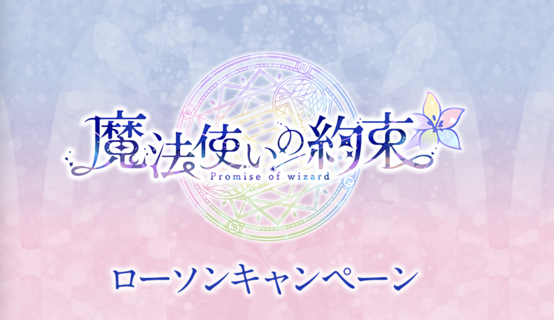 「まほやく×ローソン」コラボキャンペーン開催決定！ノベルティ配布やオリジナルグッズに期待