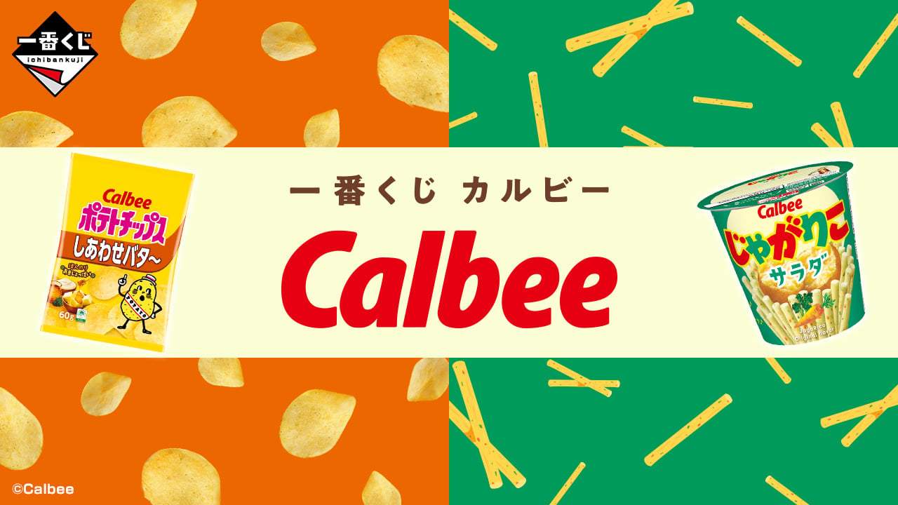 「一番くじ カルビー」