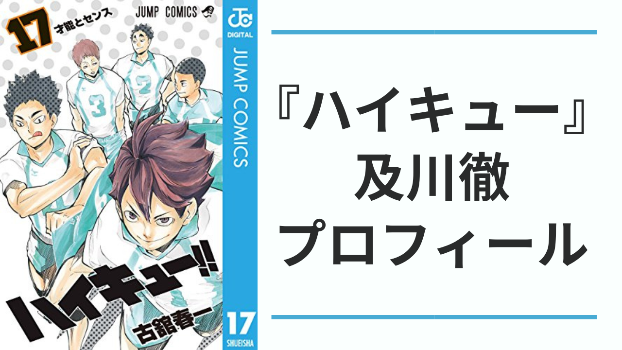 『ハイキュー』及川徹（おいかわとおる）のプロフィールまとめ！声優・誕生日・身長・進路を網羅