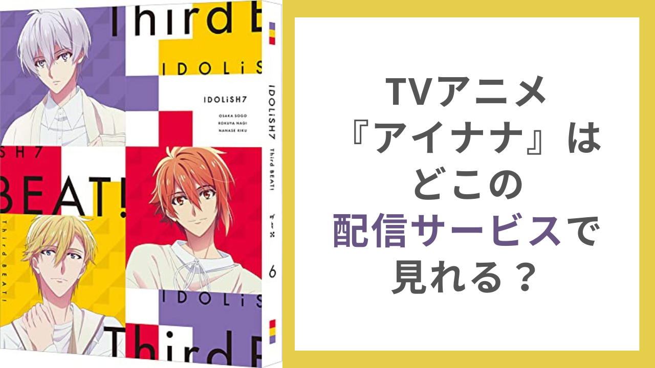 TVアニメ『アイナナ』はどこで見れる？3期まで楽しめる配信サービスまとめ【2024年10月更新】