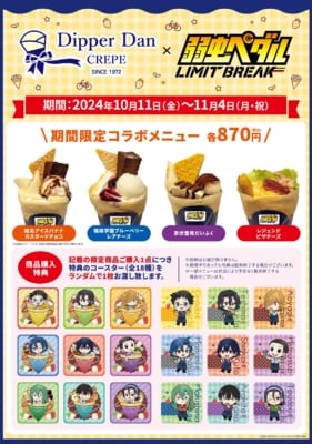 『弱虫ペダル LIMIT BREAK』×「ディッパーダン」コラボメニュー