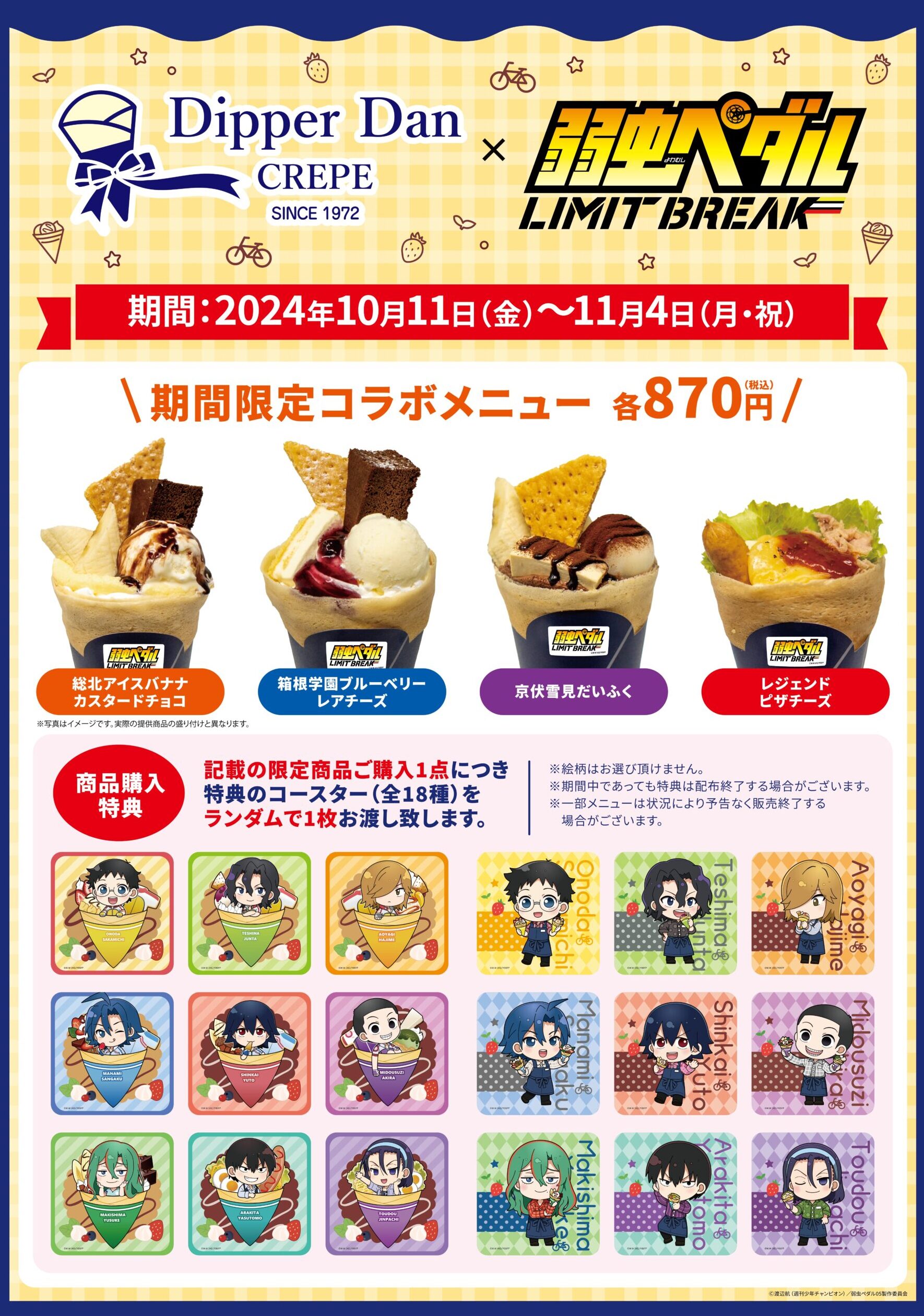 「弱虫ペダル×ディッパーダン」コラボクレープ発売！特典コースターはミニキャラ全18種