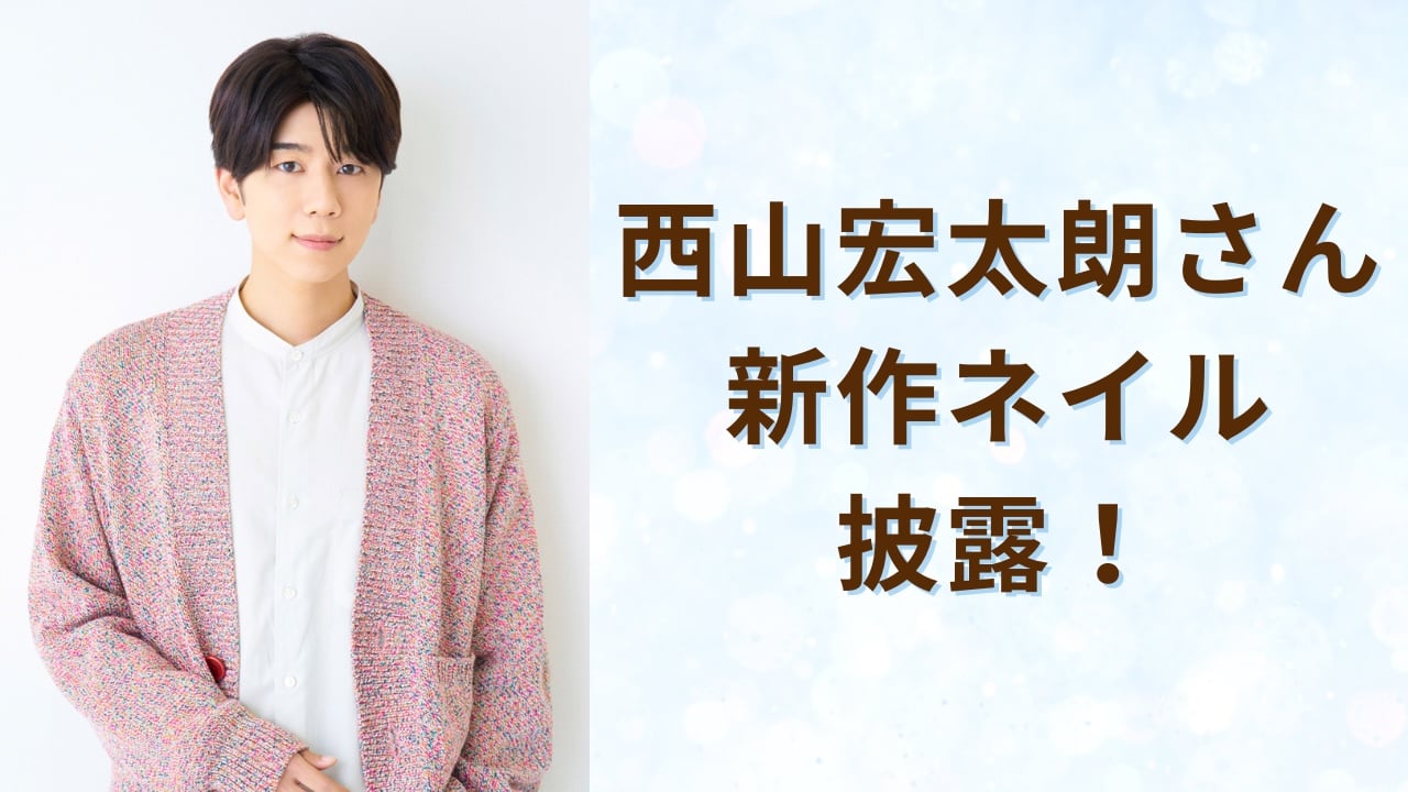 西山宏太朗が新作ネイルを披露で「気分が上がる」「お洋服と色味もぴったり」