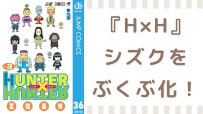 『HUNTER×HUNTER』シズクをぶくぶ化