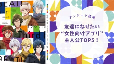 【オタクが選ぶ】友達になりたい“女性向けアプリ”の主人公TOP5！1位は『アイナナ』小鳥遊紡【アンケート結果】