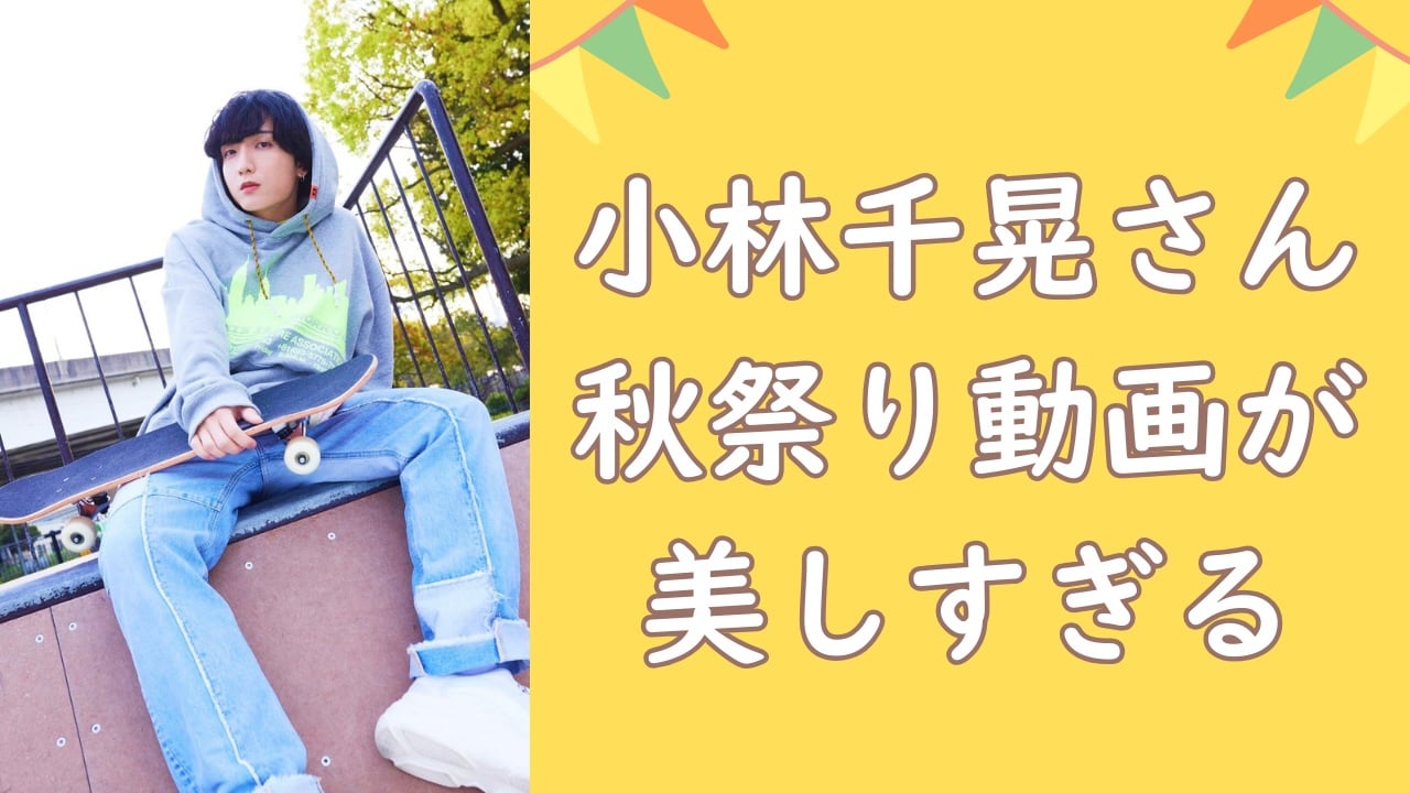 声優・小林千晃と秋祭りデートなう？チョコバナナ片手のプライベート動画に「画角がエロすぎます」