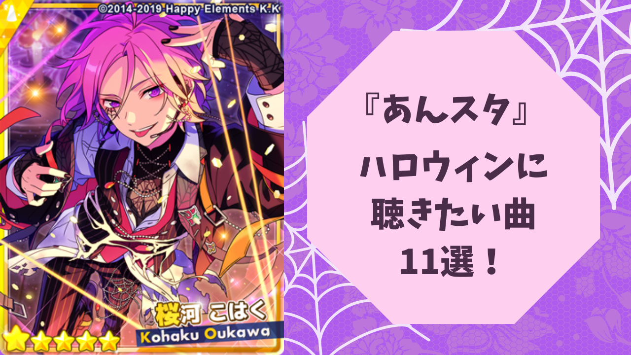 ハロウィンに聴きたい『あんスタ』楽曲11選！ダークな表情にドキッとする「Or the Beautiful Golden Drop」「Helter-Spider」など