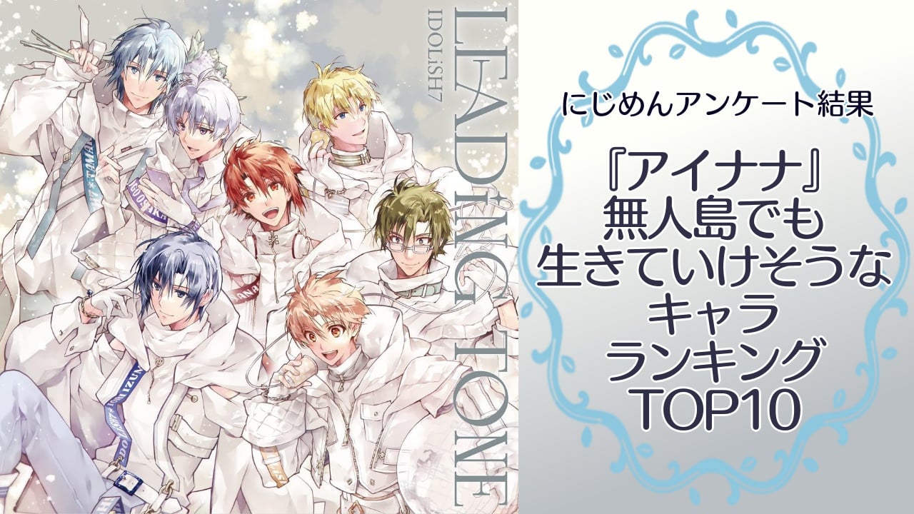 無人島でも生きていけそうな『アイナナ』キャラランキングTOP10！第1位は十龍之介【アンケート結果】