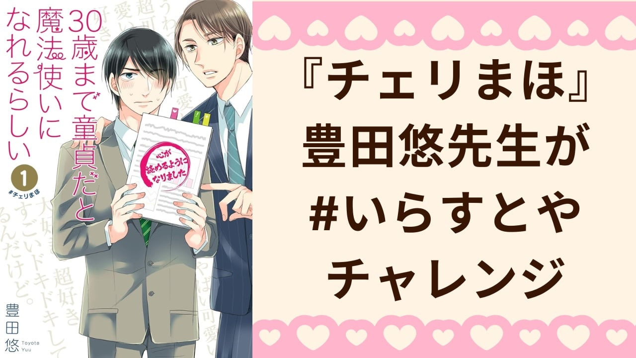 『チェリまほ』作者が「#いらすとやチャレンジ」サラリーマンの日常がキラキラBLに「黒沢さんが活き活き」