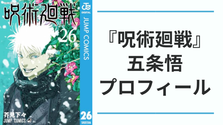 呪術廻戦』五条悟（ごじょうさとる）のプロフィールまとめ！声優・誕生日・身長を網羅、作中での活躍もご紹介【ネタバレ有】 -  女性向けアニメ情報サイトにじめん