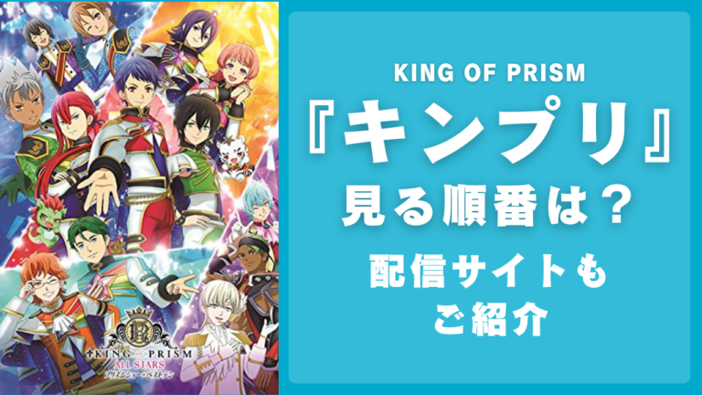 KING OF PRISM×ファミリーマート」コラボ限定グッズ発売決定