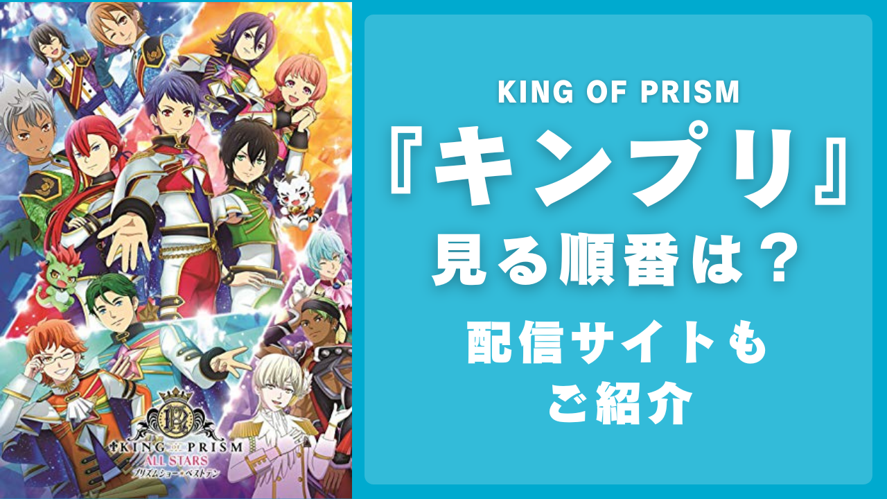 『KING OF PRISM（キンプリ）』見る順番は？TVアニメ・映画がみれる配信サイトを紹介