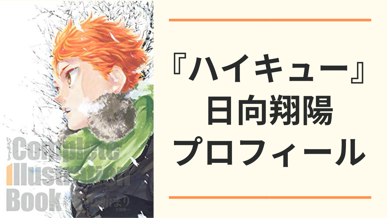 『ハイキュー』日向翔陽（ひなたしょうよう）のプロフィールまとめ！声優・誕生日・身長・進路を網羅