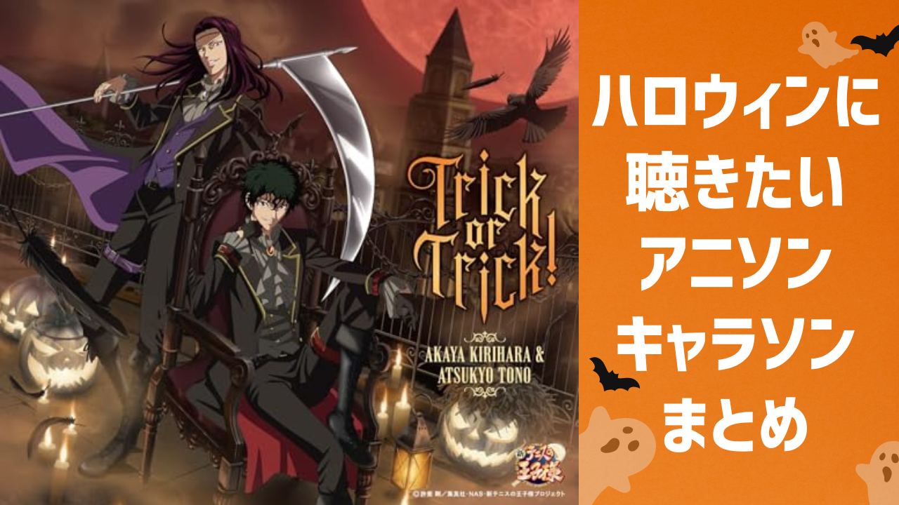 ハロウィンに聴きたいアニソン・キャラソンまとめ！『テニプリ』『アイマス』『ヒプマイ』など12選