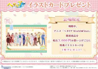 アニメ『ヘタリア World★Stars』POP UP SHOP【会場限定】特典