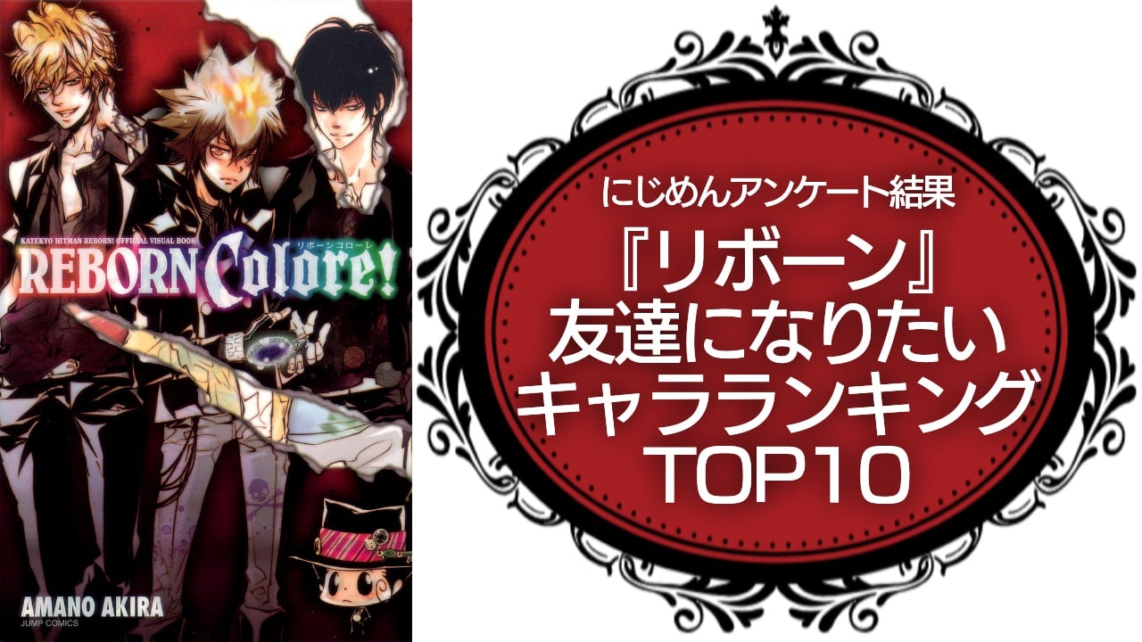 【リボーン好きが選ぶ】友達になりたい『家庭教師ヒットマンREBORN!』キャラランキング！第1位は山本武【アンケート結果】