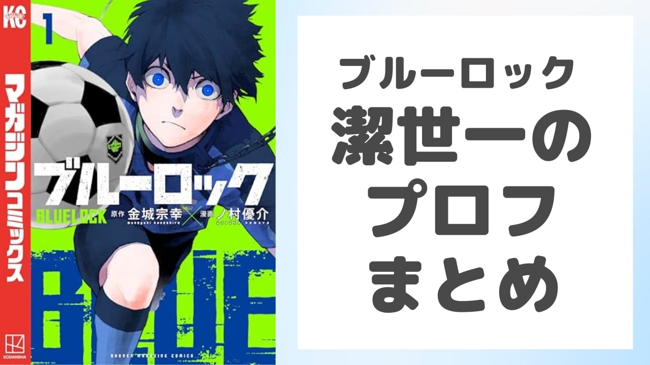 『ブルーロック』潔世一（いさぎよいち）のプロフィールまとめ！声優・誕生日・身長を網羅、作中での活躍もご紹介【ネタバレ有】