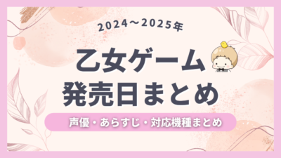 【2024年～2025年発売予定】乙女ゲームの発売日