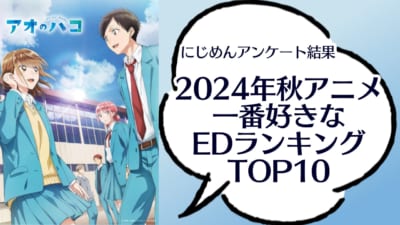 一番好きな2024年秋アニメのEDランキングTOP10