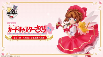 一番くじ「アニメ カードキャプターさくら 25TH ANNIVERSARY」