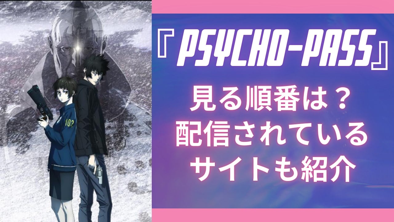 『PSYCHO-PASS』見る順番は？おすすめ配信サイト