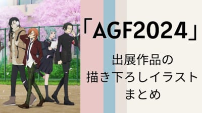 「AGF2024」出展作品の描き下ろしイラストまとめ