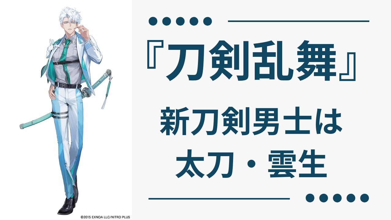 『刀剣乱舞』新刀剣男士は太刀・雲生(CV.笠間淳)、空を飛びたい航空管制官&ドスケベ衣装に「なんだそのえっちベルトは？！」